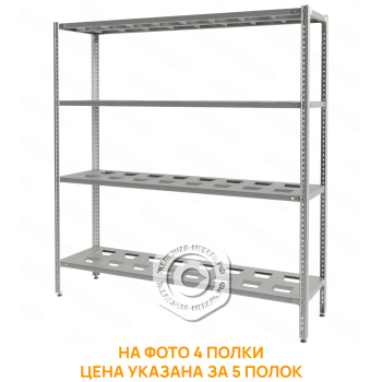 Стеллаж полочный СПЛб «Base» 1600х1500х400 (полка-решетка 5 шт.)